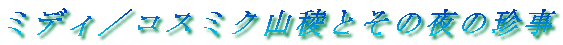 ~fB^RX~NRłƂ̖̒