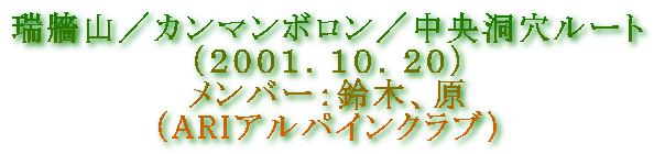 瑞牆山／カンマンボロン／中央洞穴ルート
（２００１．１０．２０）
メンバー：鈴木、原
（ARIアルパインクラブ）

